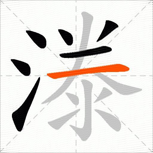 漛