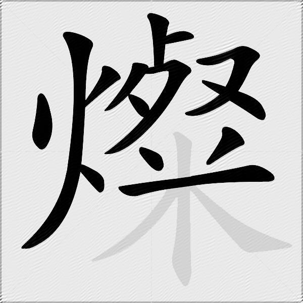 燦