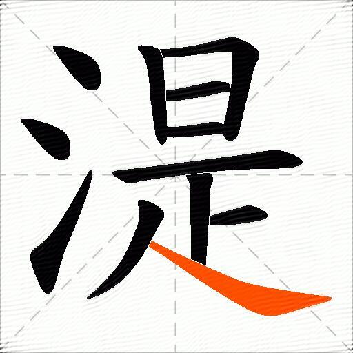 湜