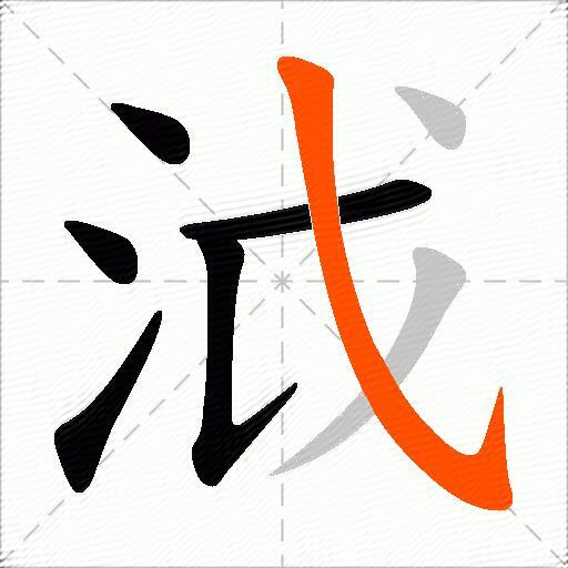 泧