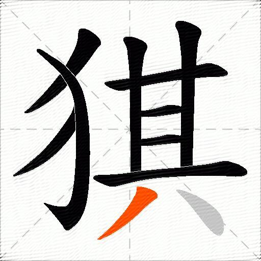 猉