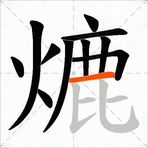 熝