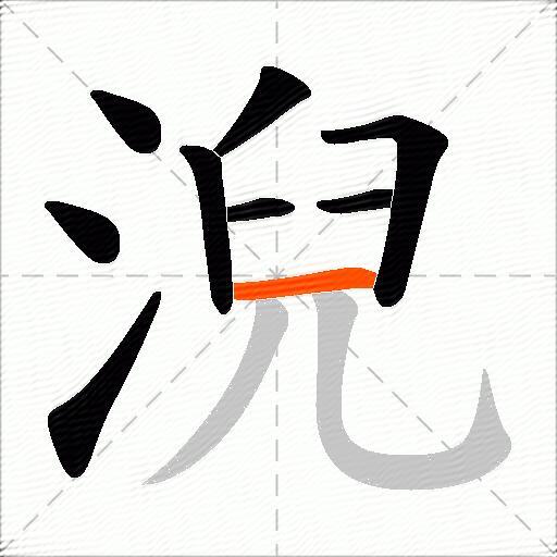 淣