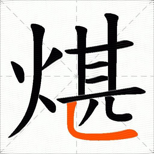 煁