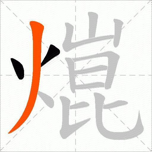 熴