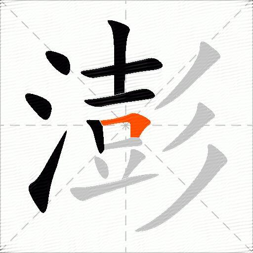 澎
