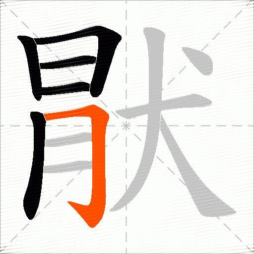 猒