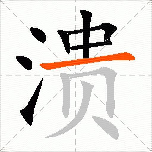 溃