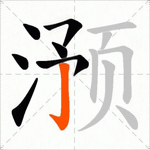滪