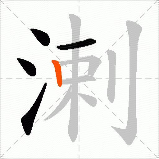 溂