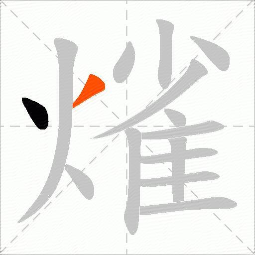 熦