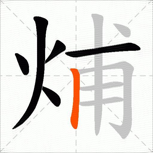 烳