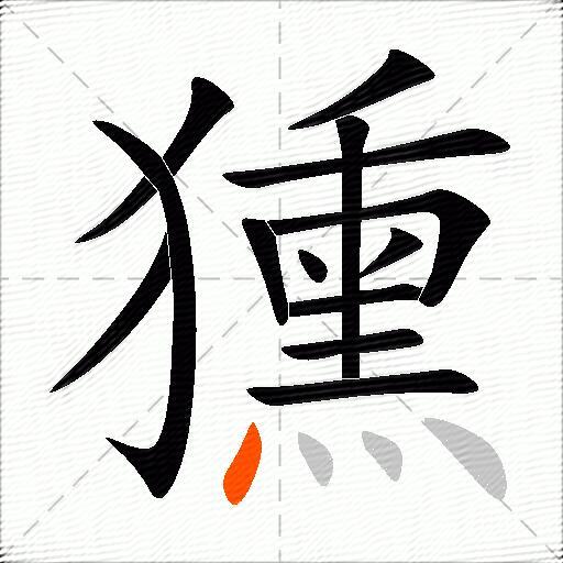 獯