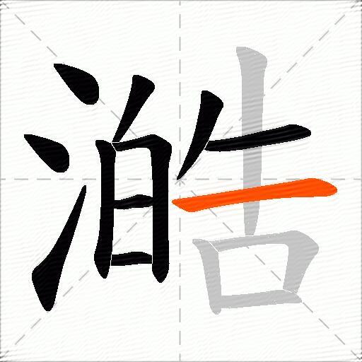 澔