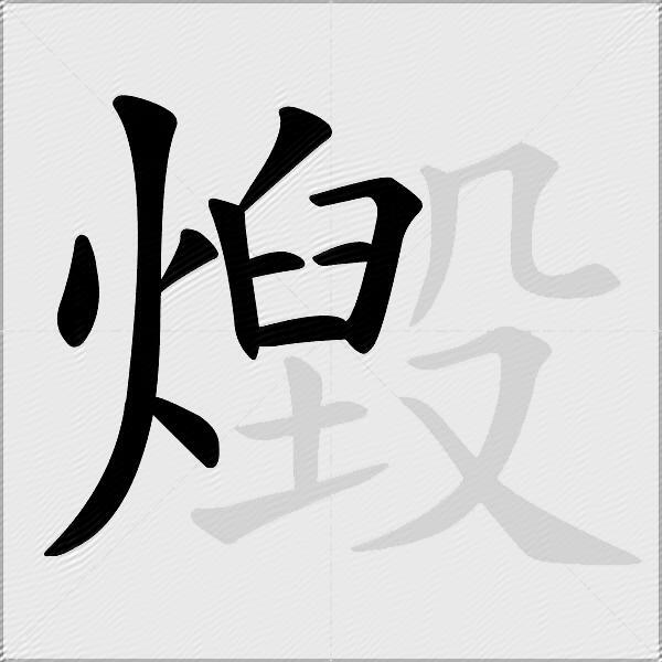 燬