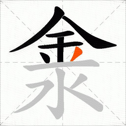 淾