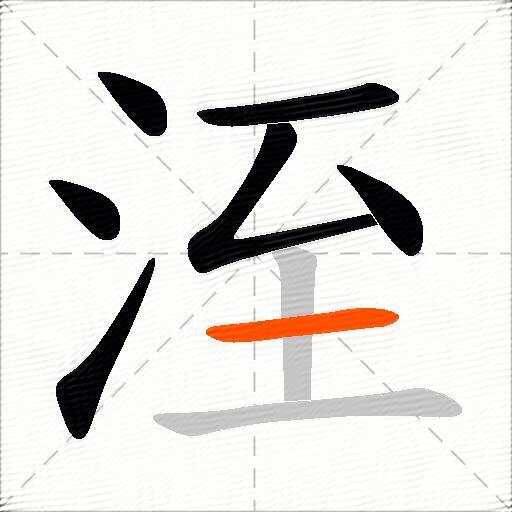 洷