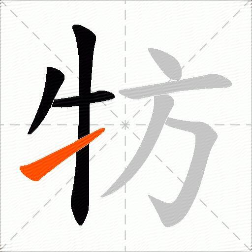 牥