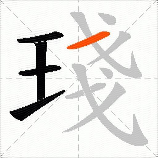 琖