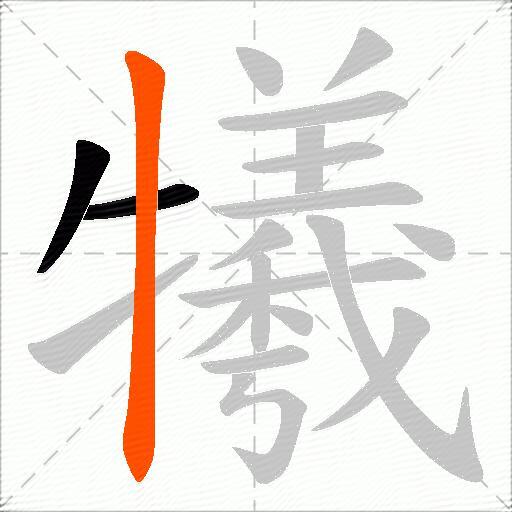 犧