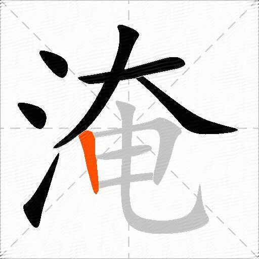 淹