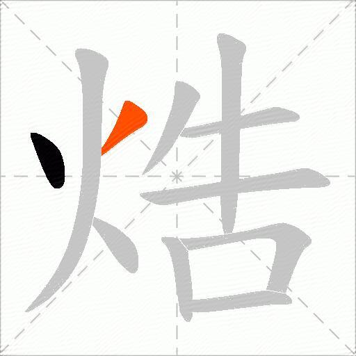 焅
