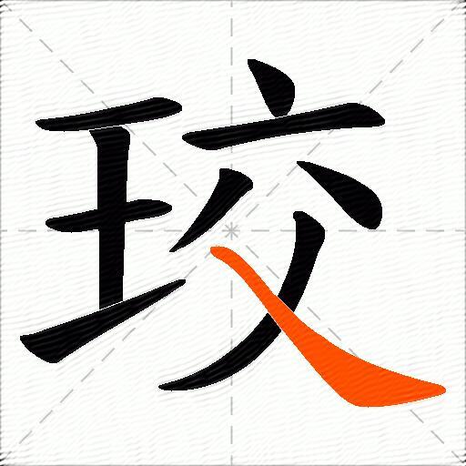 珓