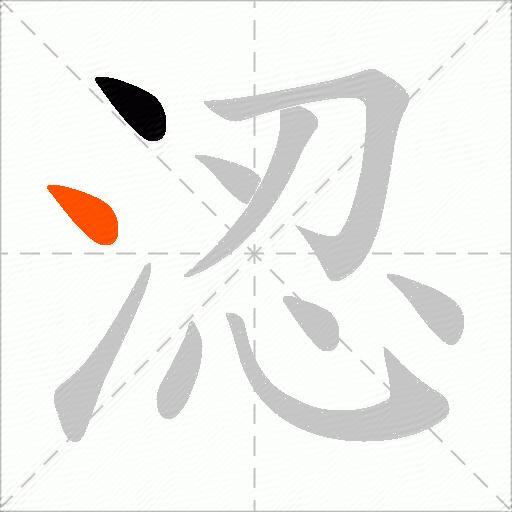 涊