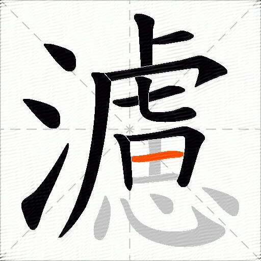 濾