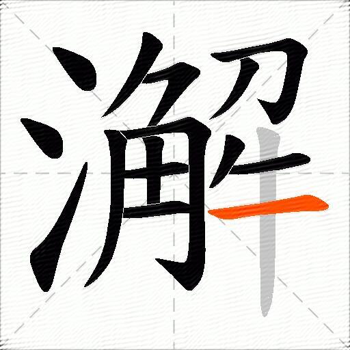 澥
