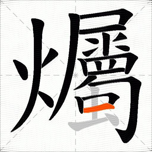 爥