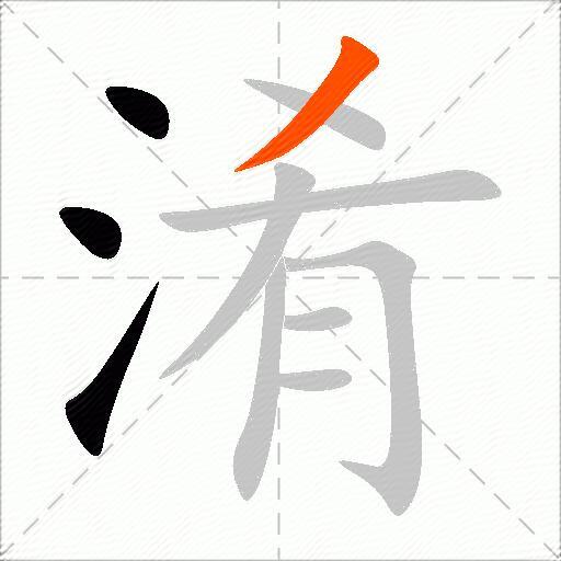 淆