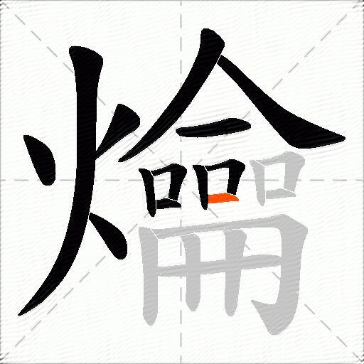 爚