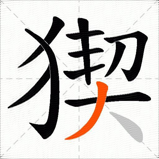 猰