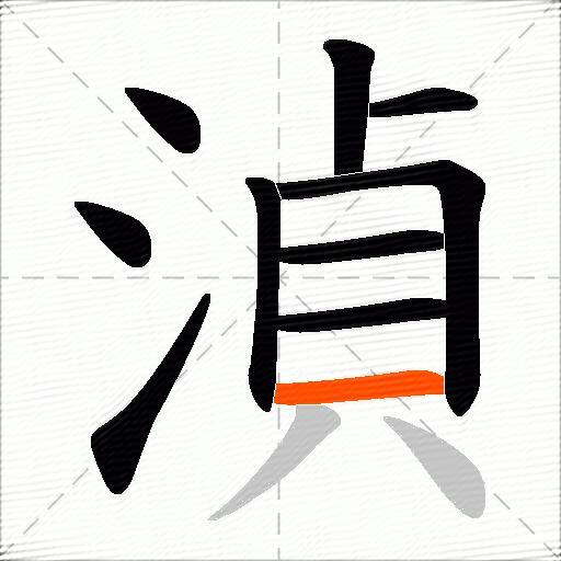 湞