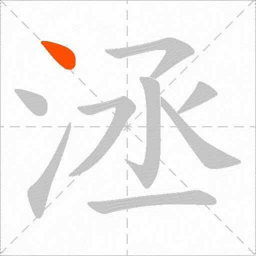 洆