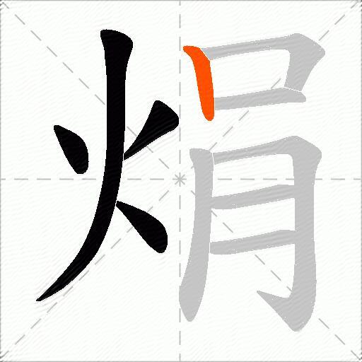 焆