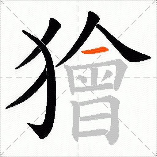獪
