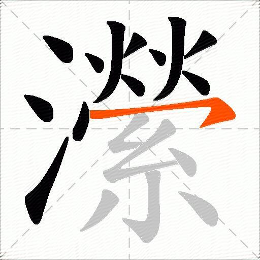 瀠