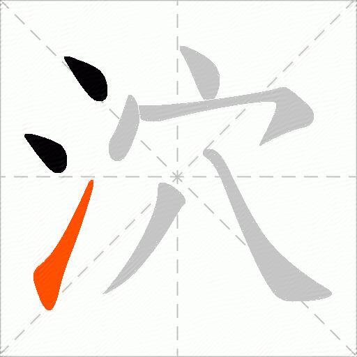 泬