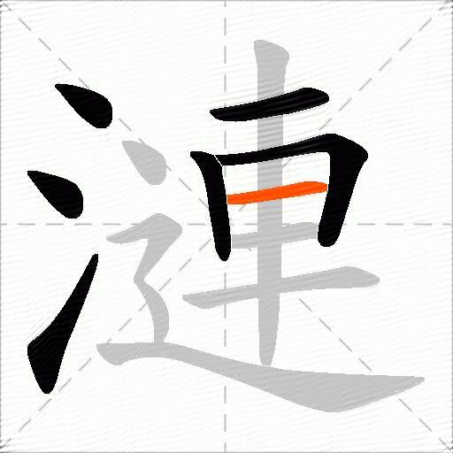 漣
