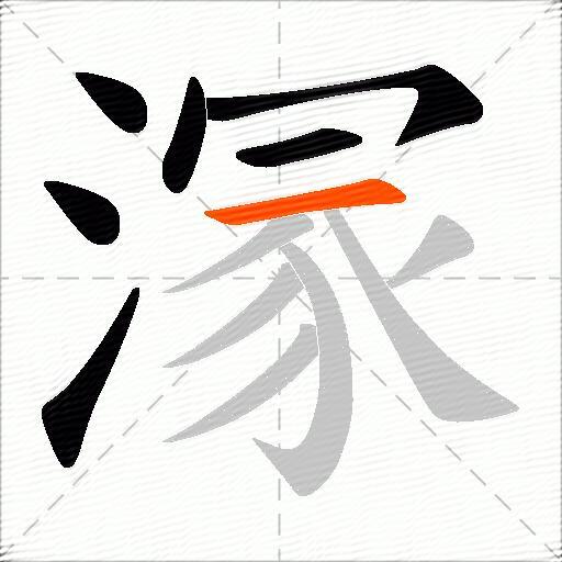 溕