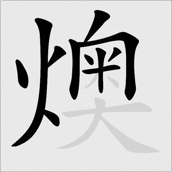 燠