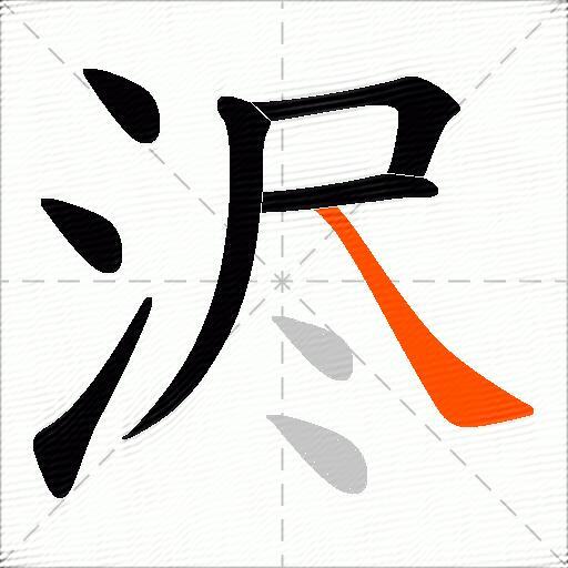 浕