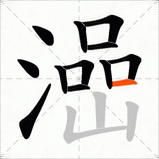 澏