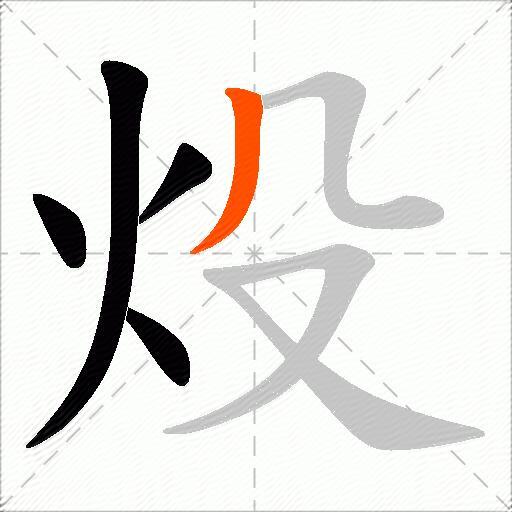 炈