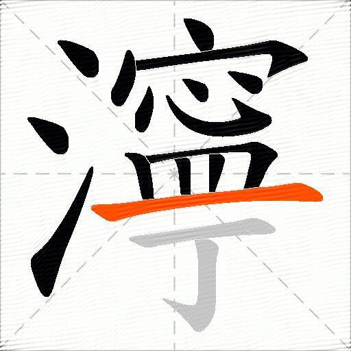 濘