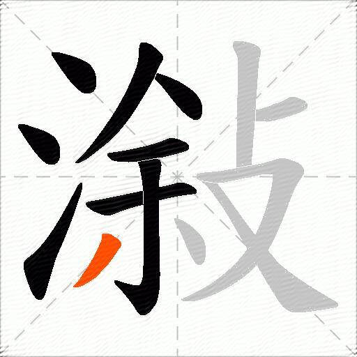 潊