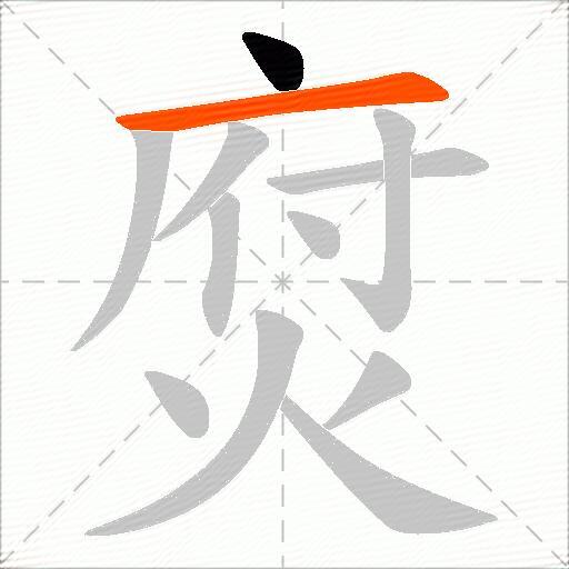 焤