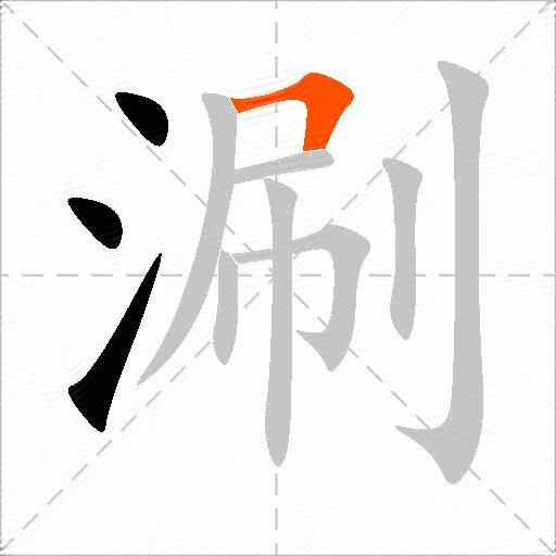涮